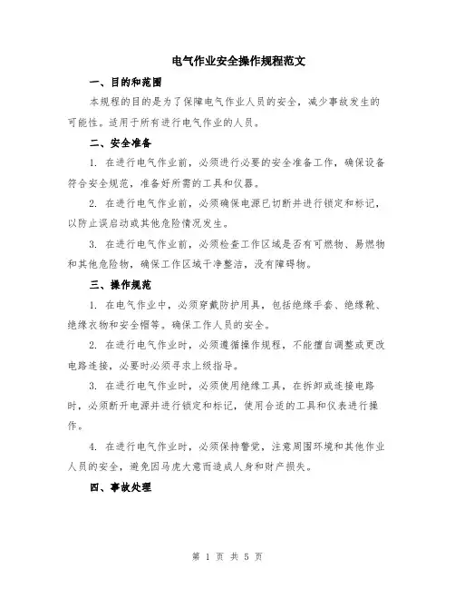电气作业安全操作规程范文（二篇）