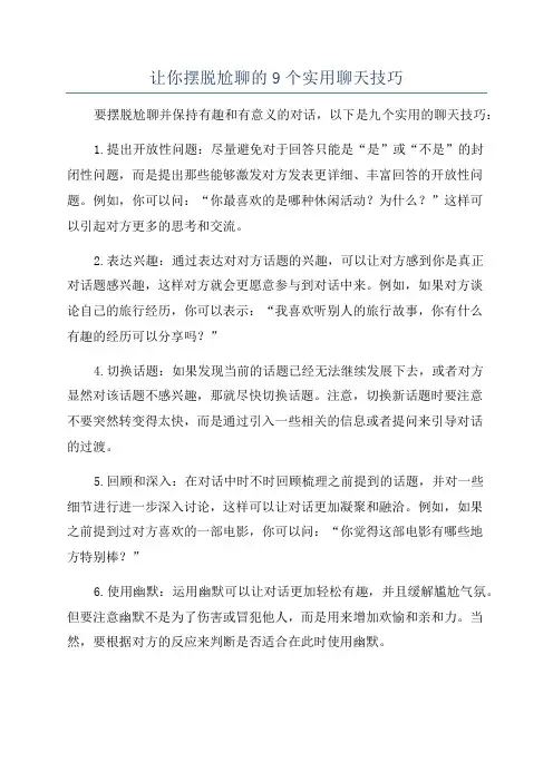 让你摆脱尬聊的9个实用聊天技巧