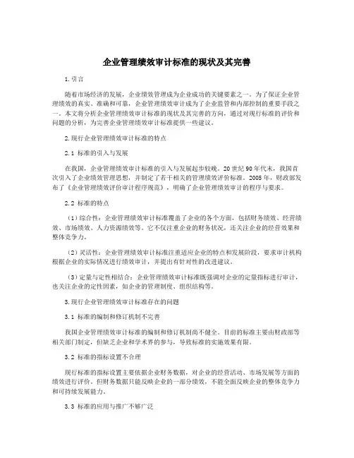企业管理绩效审计标准的现状及其完善