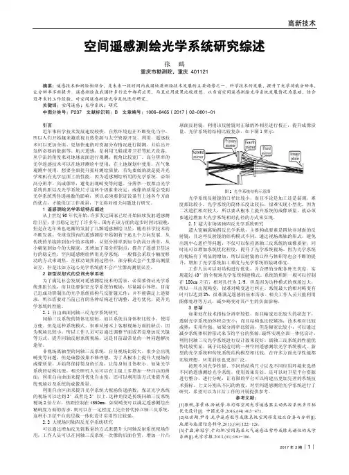 空间遥感测绘光学系统研究综述