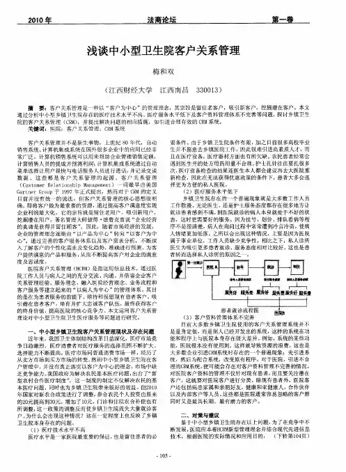 浅谈中小型卫生院客户关系管理