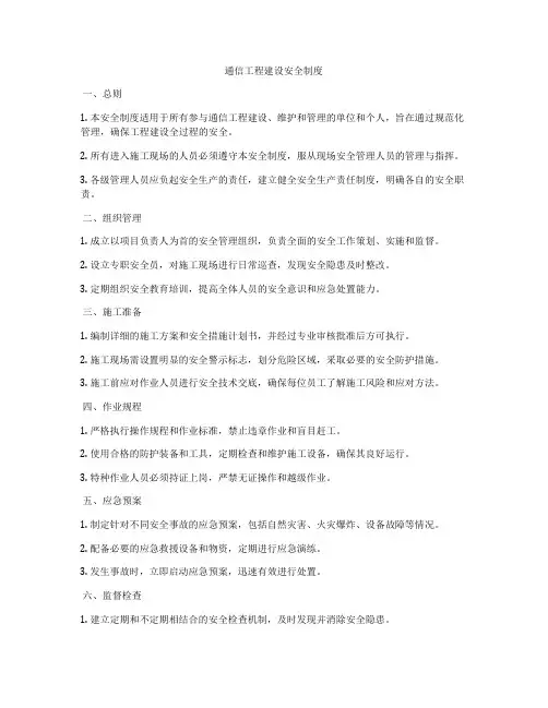 通信工程建设安全制度