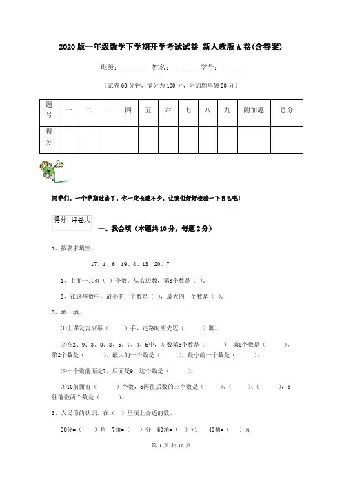 2020版一年级数学下学期开学考试试卷 新人教版A卷(含答案)