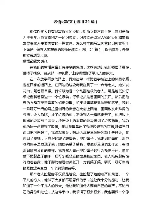 领悟记叙文（通用24篇）