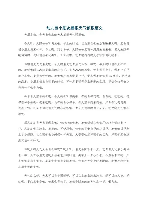 幼儿园小朋友播报天气预报范文
