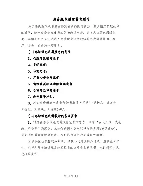 急诊绿色通道管理制度（5篇）