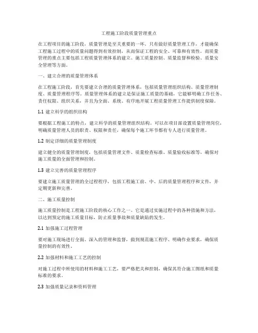 工程施工阶段质量管理重点