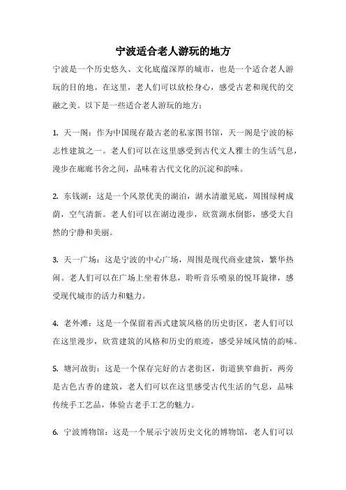 宁波适合老人游玩的地方