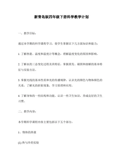 新青岛版四年级下册科学教学计划