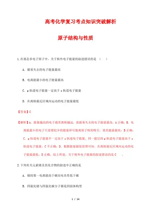 高考化学复习考点知识突破解析116：原子结构与性质(解析版)