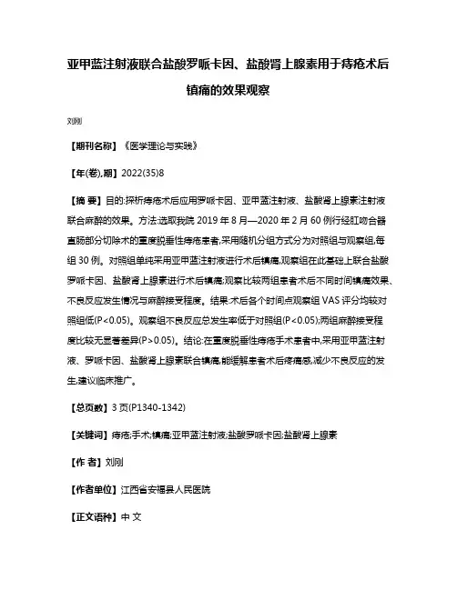亚甲蓝注射液联合盐酸罗哌卡因、盐酸肾上腺素用于痔疮术后镇痛的效果观察