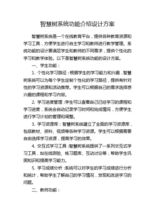 智慧树系统功能介绍设计方案