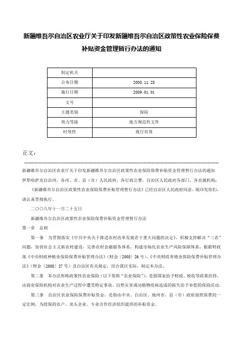 新疆维吾尔自治区农业厅关于印发新疆维吾尔自治区政策性农业保险保费补贴资金管理暂行办法的通知-