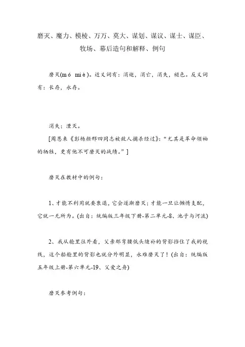磨灭、魔力、模棱、万万、莫大、谋划、谋议、谋士、谋臣、牧场、幕后造句和解释、例句