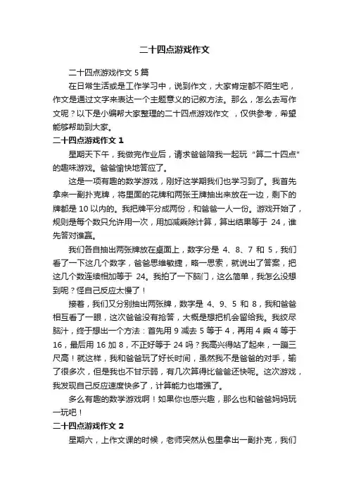 二十四点游戏作文5篇
