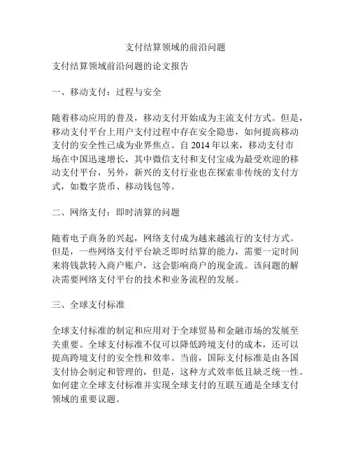 支付结算领域的前沿问题