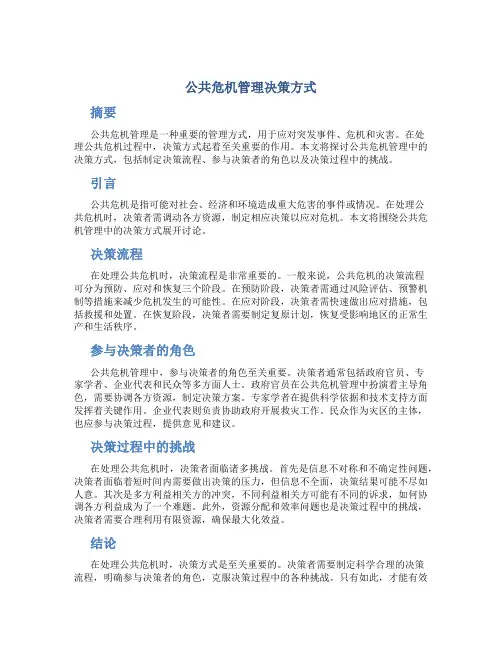 公共危机管理决策方式