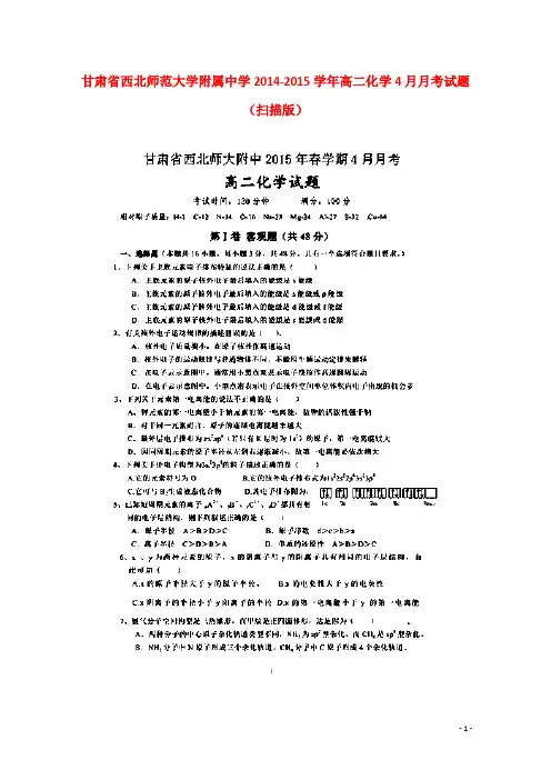 甘肃省西北师范大学附属中学2014-2015学年高二化学4月月考试题（扫描版）