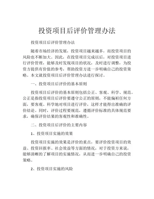 投资项目后评价管理办法