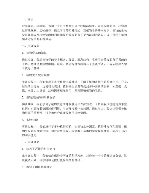 植物实训报告心得体会