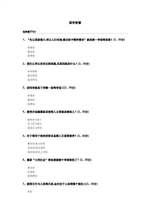 《国学智慧》题库,答案