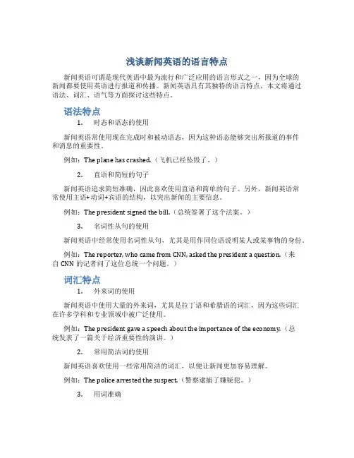 浅谈新闻英语的语言特点
