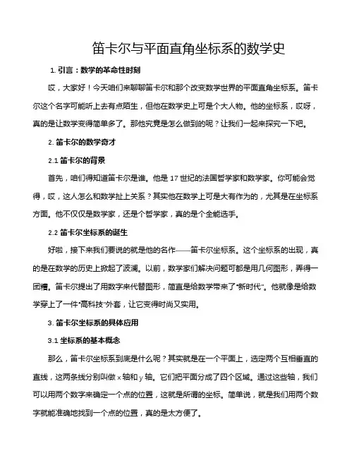 笛卡尔与平面直角坐标系的数学史