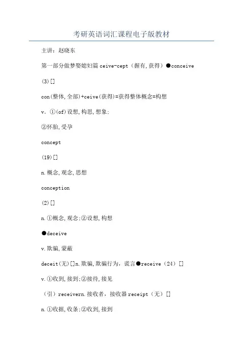 考研英语词汇课程电子版教材