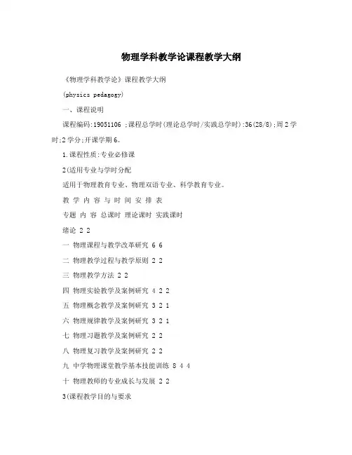 物理学科教学论课程教学大纲