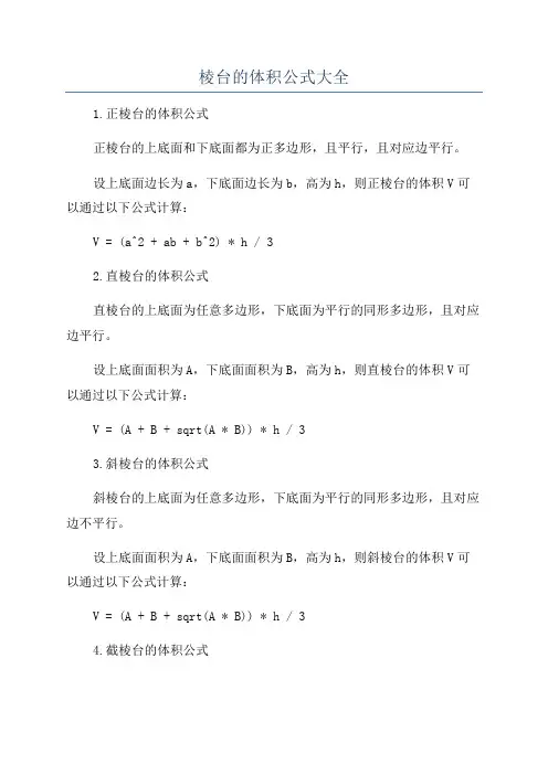棱台的体积公式大全