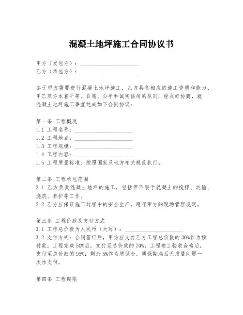 混凝土地坪施工合同协议书