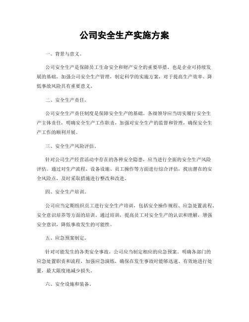 公司安全生产实施方案