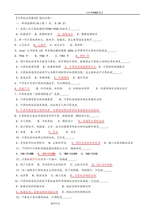 计算机应用基础模拟考试题