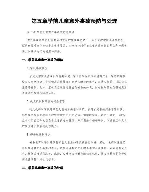 第五章学前儿童意外事故预防与处理