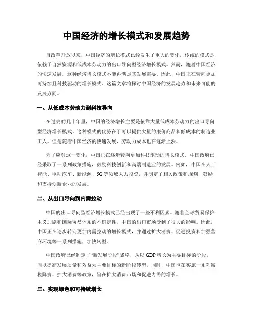 中国经济的增长模式和发展趋势