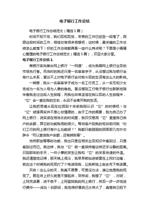 电子银行工作总结范文（精选5篇）