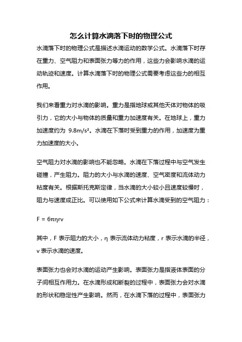 怎么计算水滴落下时的物理公式