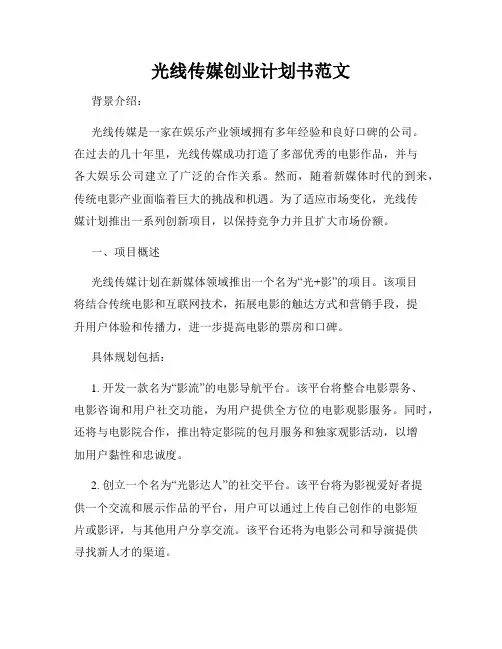 光线传媒创业计划书范文