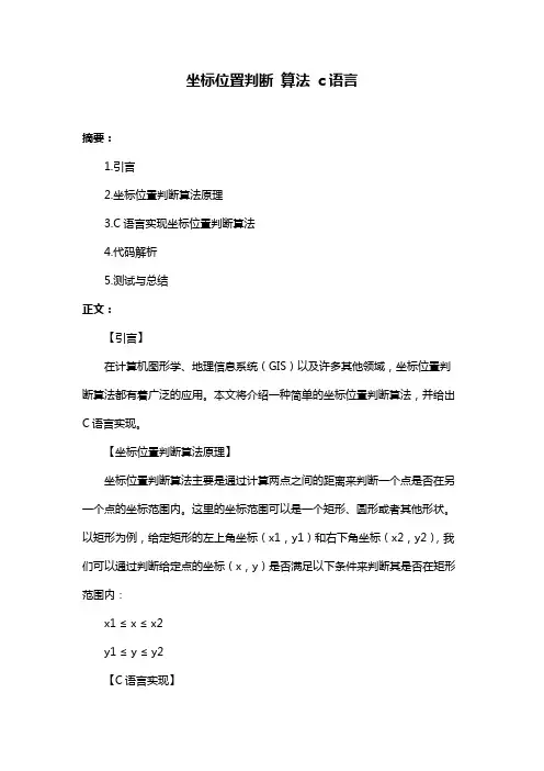 坐标位置判断 算法 c语言