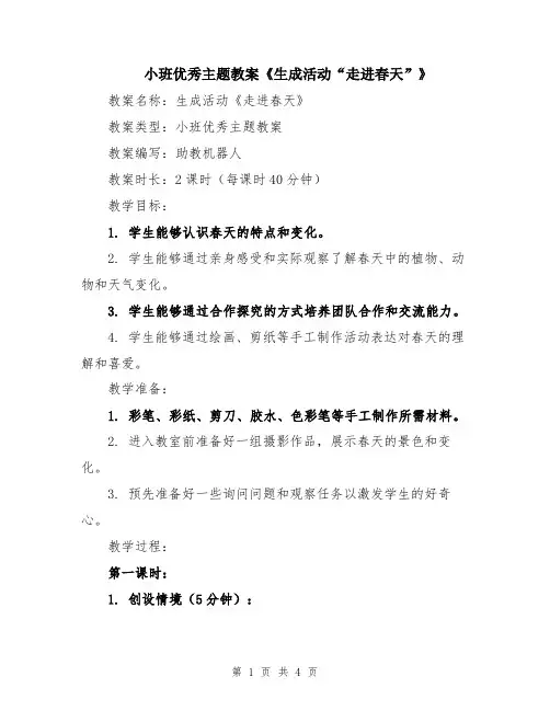 小班优秀主题教案《生成活动“走进春天”》