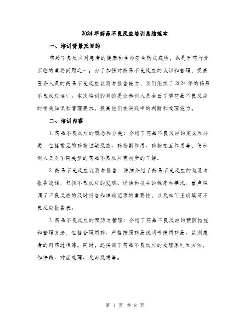 2024年药品不良反应培训总结范本(三篇)
