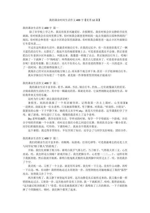 我的课余时间生活作文400字【优秀12篇】
