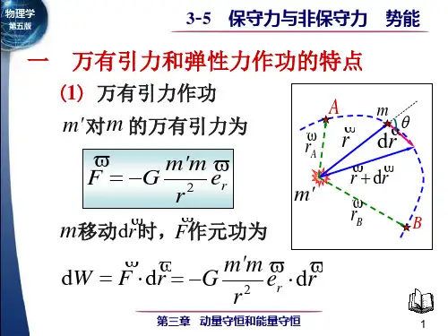 3-5 保守力与非保守力