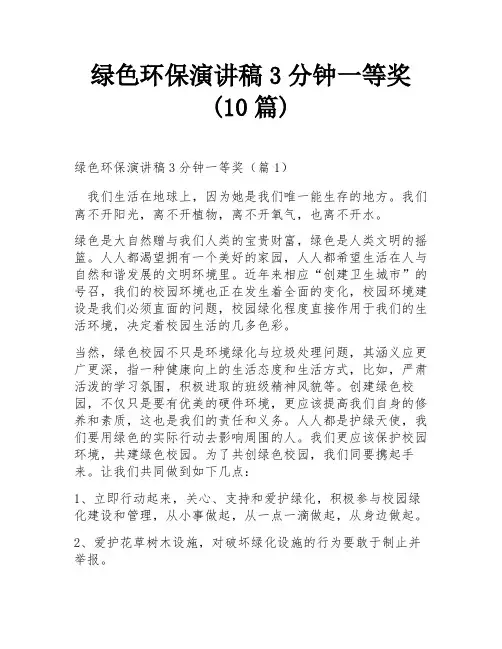 绿色环保演讲稿3分钟一等奖(10篇)