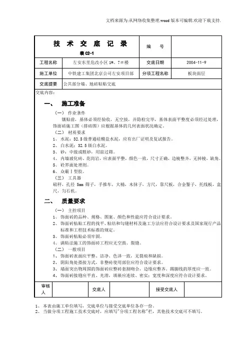 室内墙面贴砖技术交底