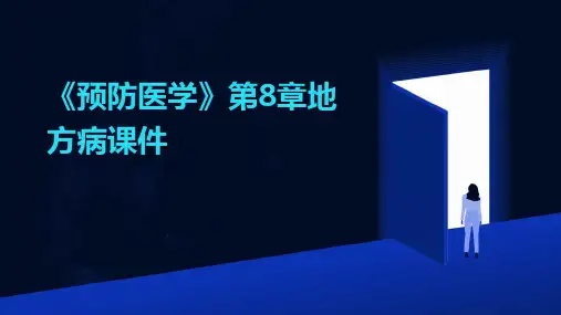 《预防医学》第8章地方病课件