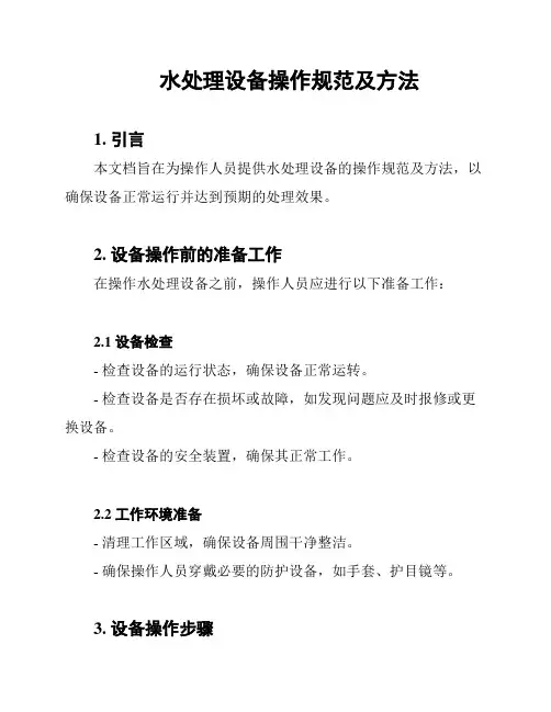 水处理设备操作规范及方法