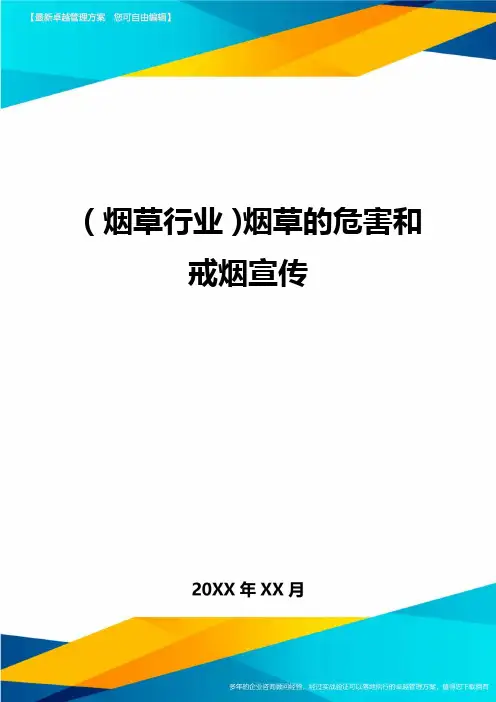 2020年(烟草行业)烟草的危害和戒烟宣传