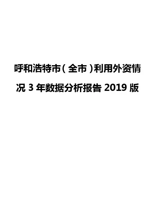 呼和浩特市(全市)利用外资情况3年数据分析报告2019版