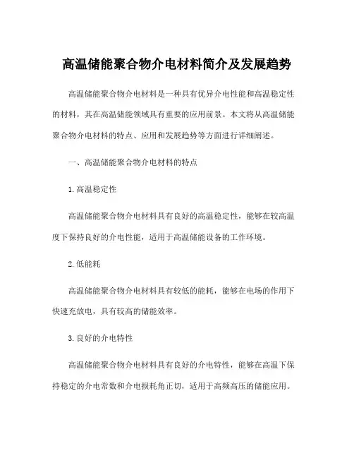 高温储能聚合物介电材料简介及发展趋势